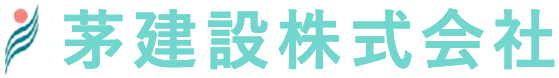 茅建設株式会社